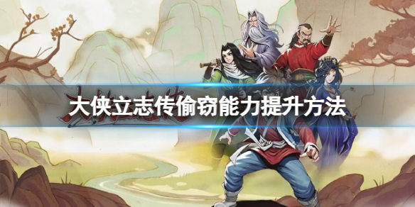 《大侠立志传》偷窃能力提升方法