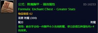 《魔兽世界怀旧服》附魔胸甲+4属性图纸获取攻略
