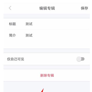 《小红书》删除专辑教程分享
