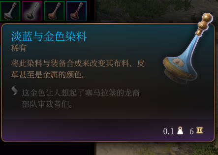 《博德之门3》淡蓝与金色染料道具详解