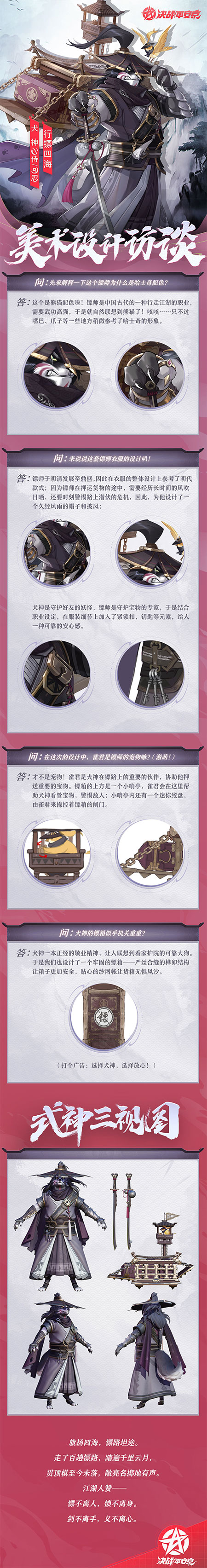《决战！平安京》犬神赛季新皮肤「行镖四海」设计思路