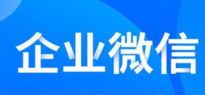 《企业微信》解绑qq邮箱教程分享