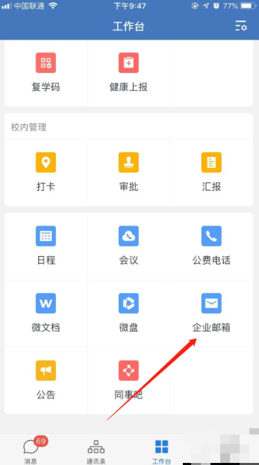 《企业微信》解绑qq邮箱教程分享