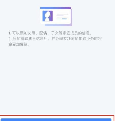 《个人所得税》添加家庭成员信息方法介绍