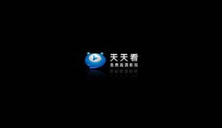 《天天看高清影视》无法连接是怎么回事