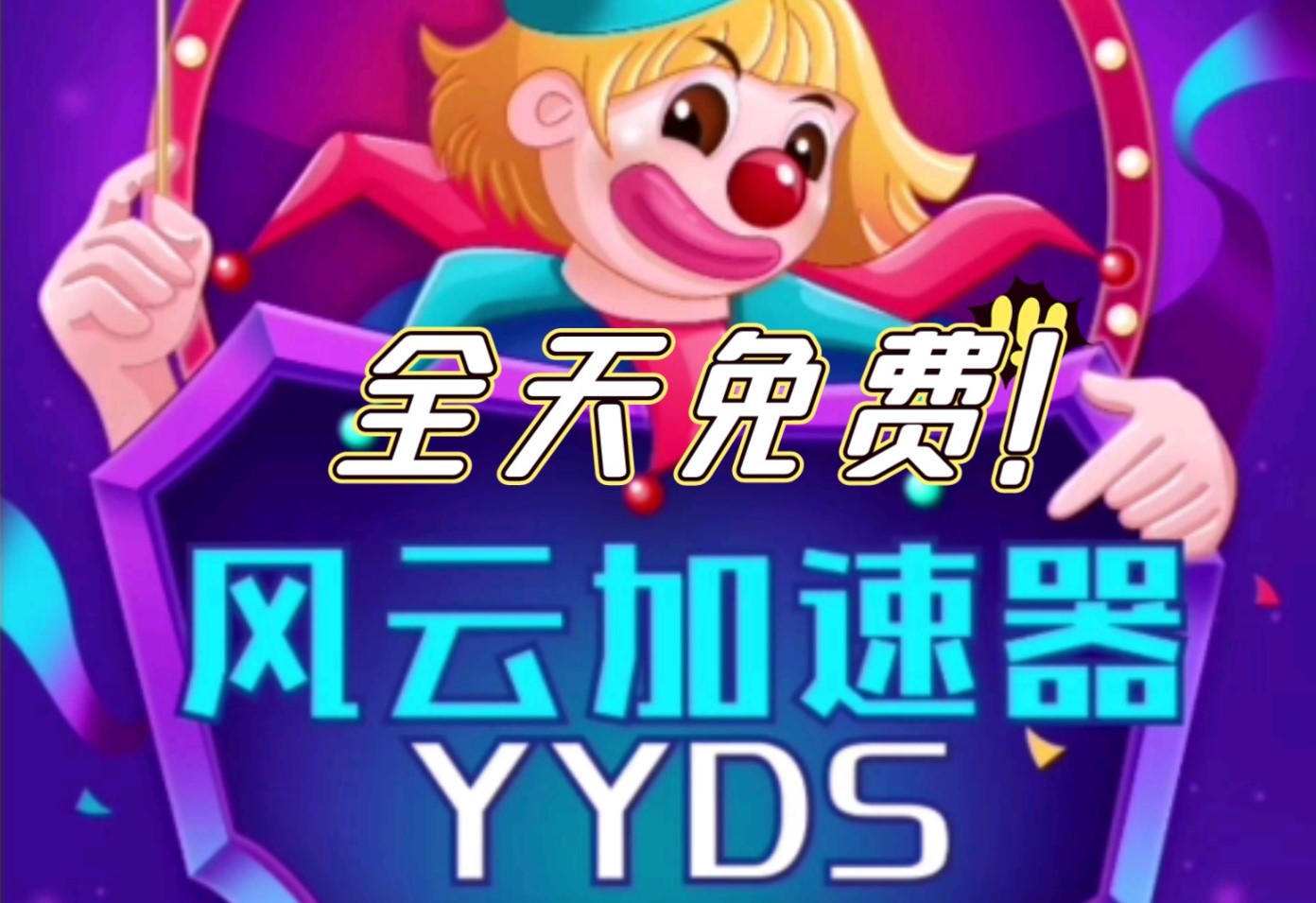 《风云加速器》2023年2月最新兑换码