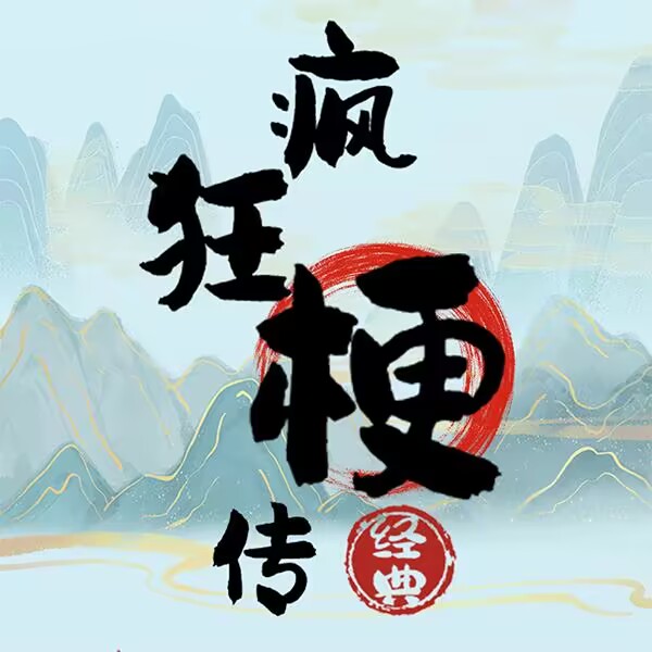 《疯狂梗传》麦霸四郎通关攻略