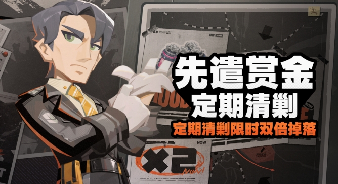 《绝区零》先遣赏金定期清剿活动怎么玩