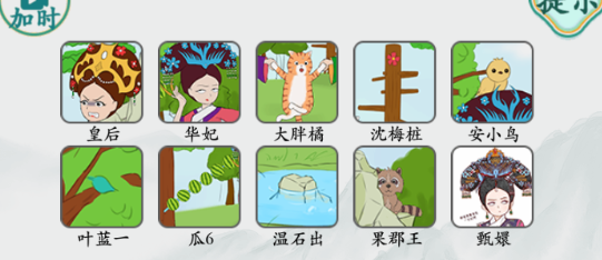 《疯狂梗传》甄嬛找人如何通关