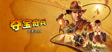 《夺宝奇兵：古老之圈》游戏Steam多少钱