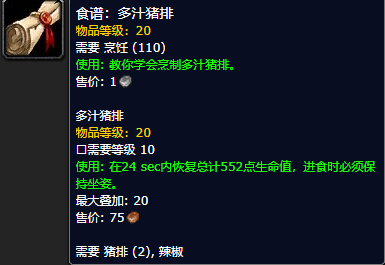 《魔兽世界怀旧服》多汁猪排食谱获取攻略