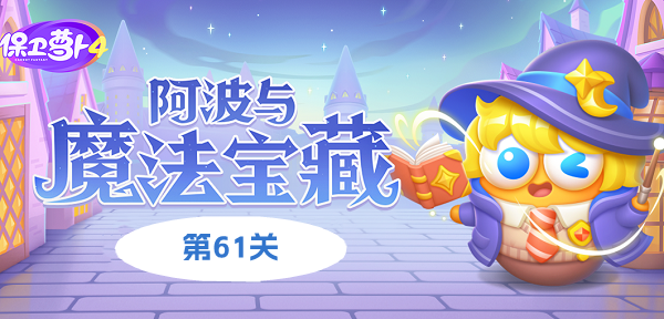 《保卫萝卜4阿波与魔法宝藏》第61关如何通关