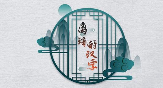 《离谱的汉字》给小尺接生游戏攻略