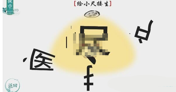 《离谱的汉字》给小尺接生游戏攻略