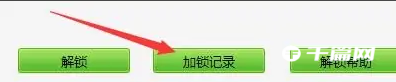 《磁盘加锁专家》怎么删除加锁记录