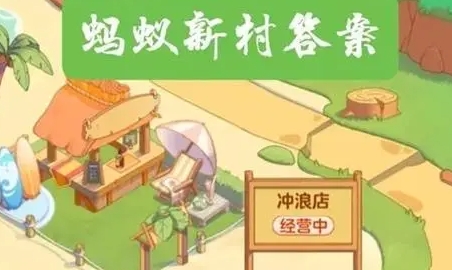 寻豆师是寻找黄豆的吗 支付宝1月23日蚂蚁新村答案介绍