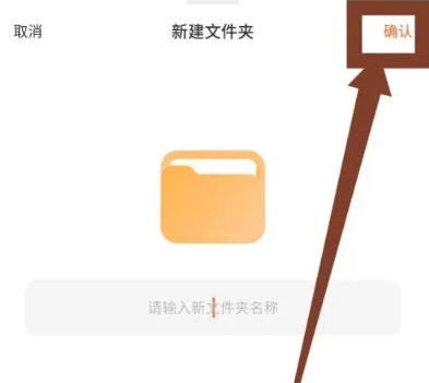《飞猫盘》创建文件夹具体操作流程