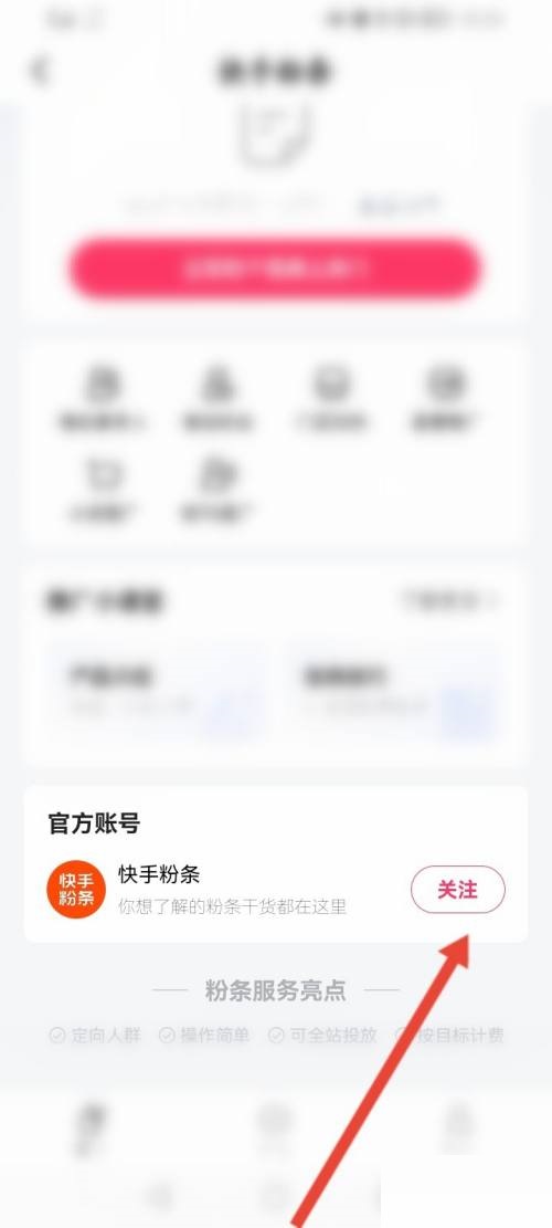 《快手》关注粉条操作方法介绍