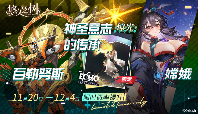 《悠久之树》新回响&虚数体UP许愿池限时开放，「煌光·神圣意志的传承」概率提升