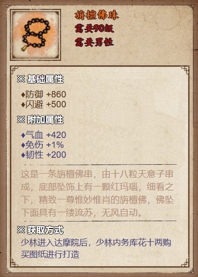 《烟雨江湖》旃檀佛珠获取方法详解