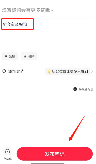 《小红书》创建新话题操作方法介绍
