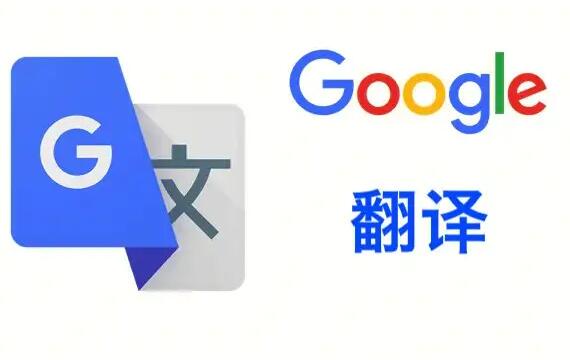 《谷歌翻译》如何清除历史记录