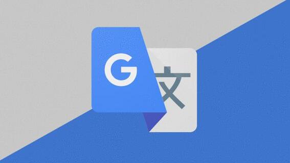 《谷歌翻译》如何清除翻译历史