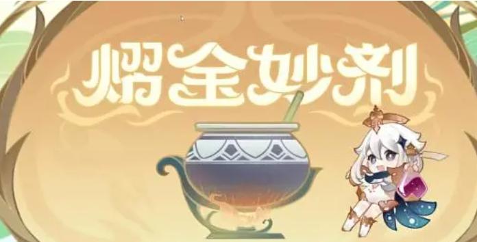 《原神》全熠金妙剂配方汇总