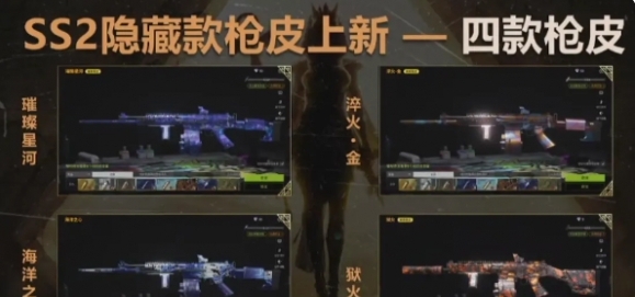 《萤火突击》ss2新枪皮盘点