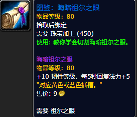 《魔兽世界怀旧服》晦暗祖尔之眼图鉴获取攻略