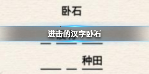 《进击的汉字》卧石怎么通关
