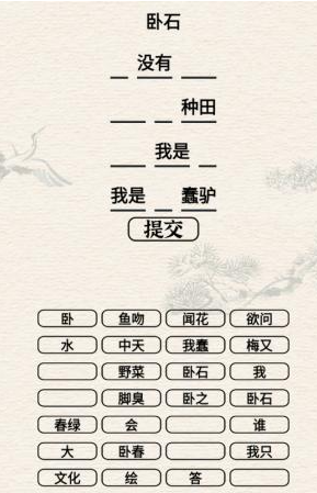 《进击的汉字》卧石怎么通关
