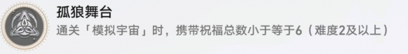 《崩坏星穹铁道》孤狼舞台怎么解锁
