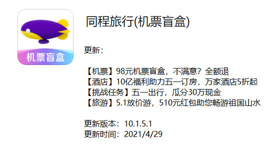 《同程旅行》今日发布V10.1.5.1版本 98元机票盲盒来了