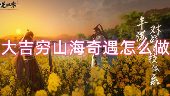 逆水寒手游穷山海奇遇触发地点及完成方法汇总