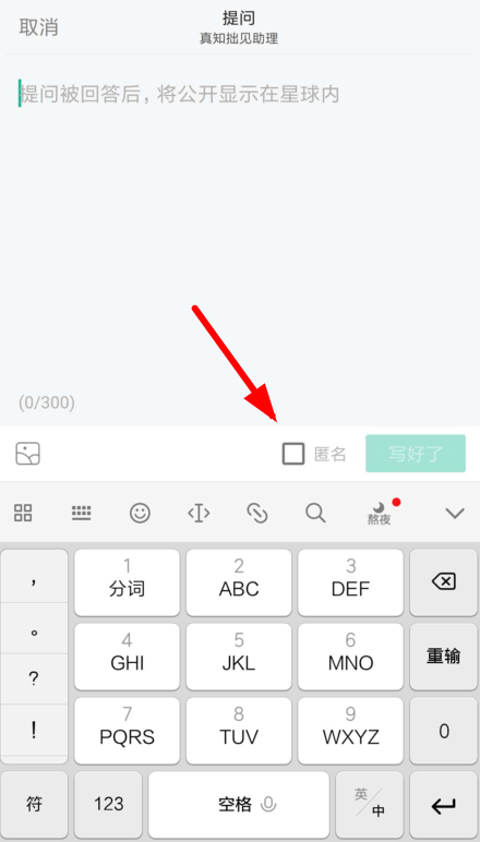 《知识星球》匿名提问具体操作指南
