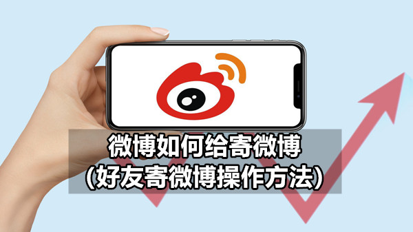 微博如何给寄微博（好友寄微博操作方法）