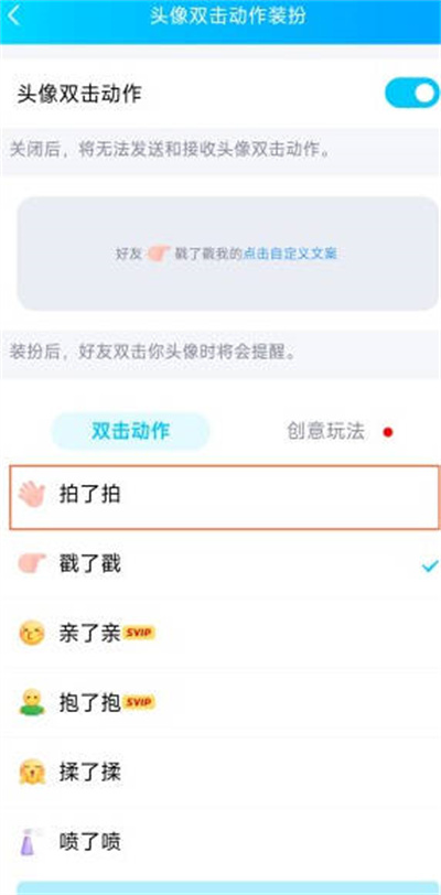 《腾讯QQ》怎么自定义拍一拍功能