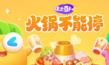 《保卫萝卜4火锅不能停》第14关如何通关