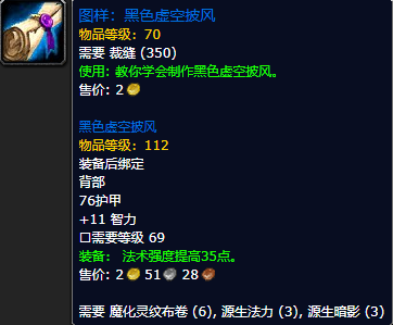 《魔兽世界怀旧服》黑色虚空披风图样获取攻略