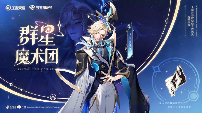 《王者荣耀》云中君群星魔术团皮肤价格一览