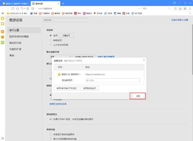 《傲游浏览器》自定义主页设置方法介绍