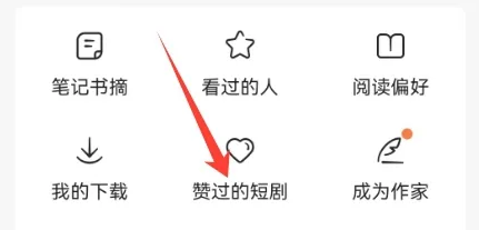 《番茄小说》查看赞过的短剧操作方法介绍