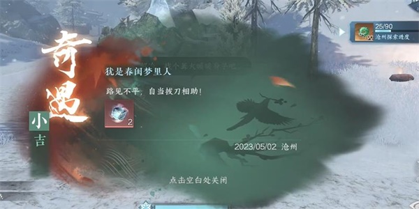 《逆水寒》犹是春闺梦里人奇遇怎么完成