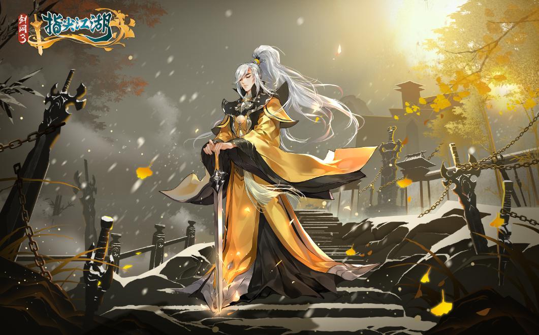 剑网3：指尖江湖免费版下载