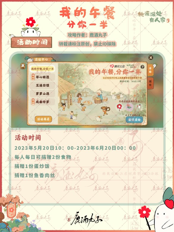 《桃源深处有人家》我的午餐分你一半活动攻略