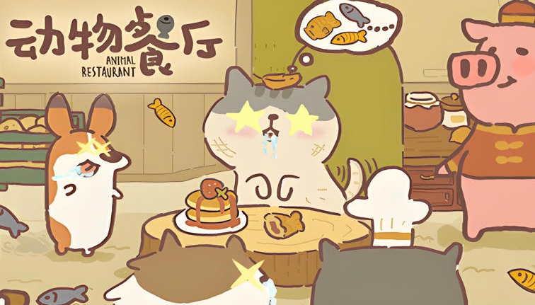 《动物餐厅》：筑梦可爱小店，解锁温馨故事