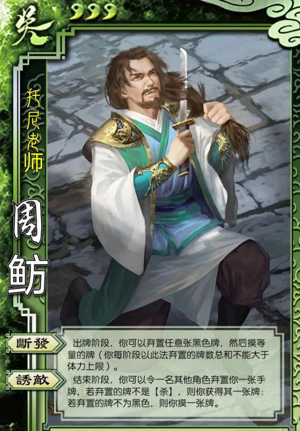 《三国杀》传奇再探，昔日单挑王者周鲂今朝实力评析