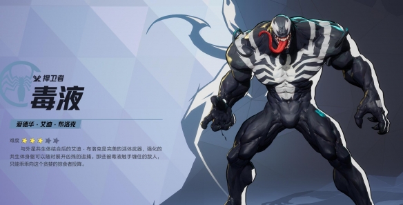 《漫威争锋》毒液英雄图鉴