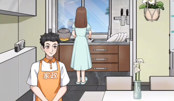 《一代沙雕》家政服务怎么通关